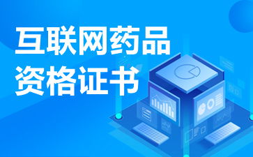 互聯(lián)網(wǎng)藥品信息服務許可證的經(jīng)營范圍與法律規(guī)定