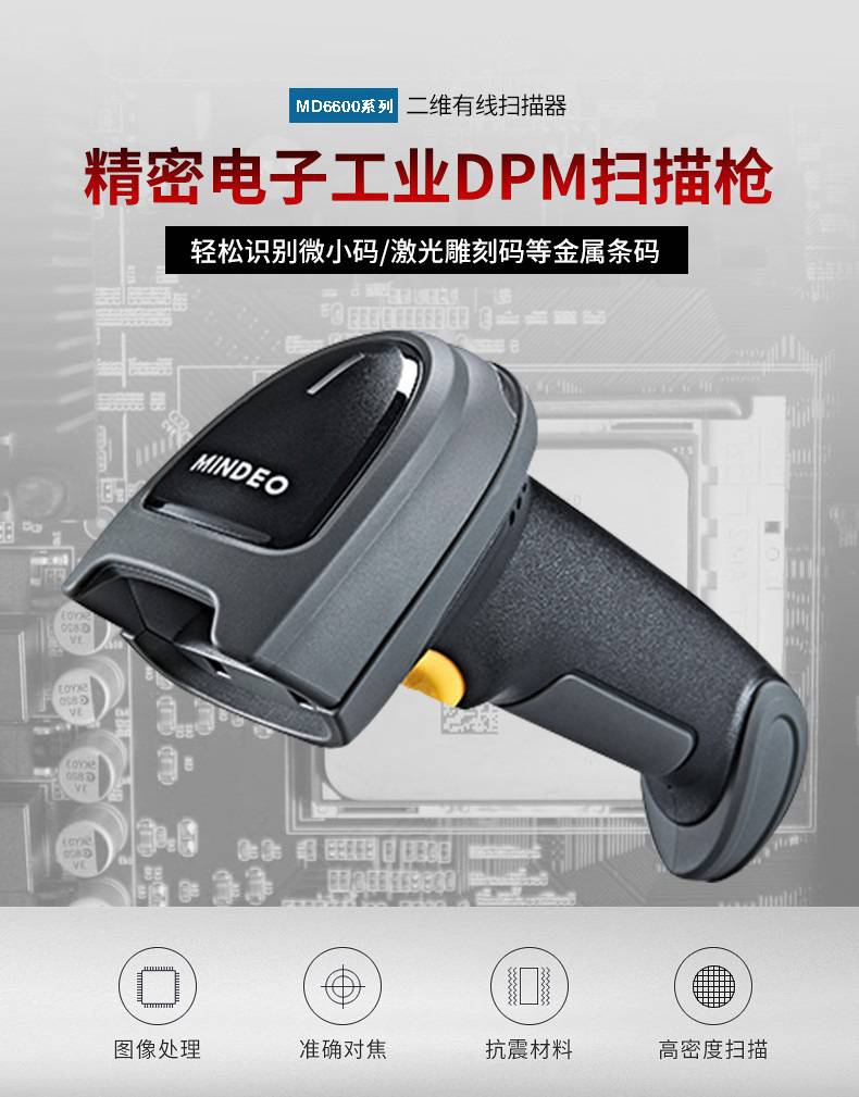 民德MD6600條碼掃描槍 高效讀取二維與DPM碼的工業(yè)級(jí)解決方案